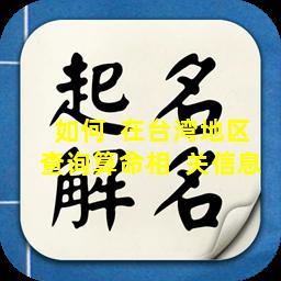 如何  在台湾地区查询算命相  关信息